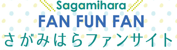 さがみはらファンサイト会員登録キャンペーン