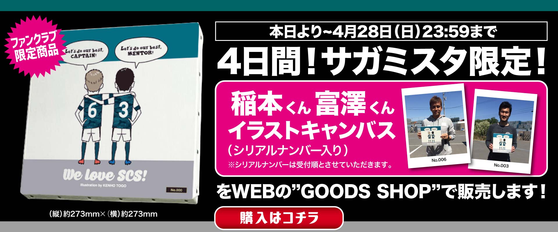 本日 28日 日 まで サガミスタ限定 稲本くん 富澤くんイラストキャンバス発売 Sc相模原