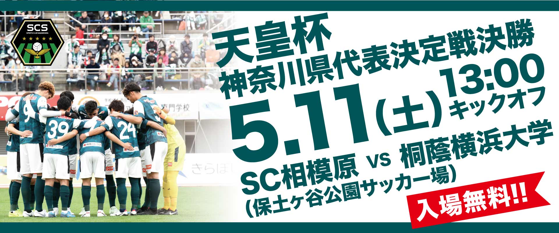 天皇杯予選vs桐蔭横浜大 決勝戦のご案内 Sc相模原