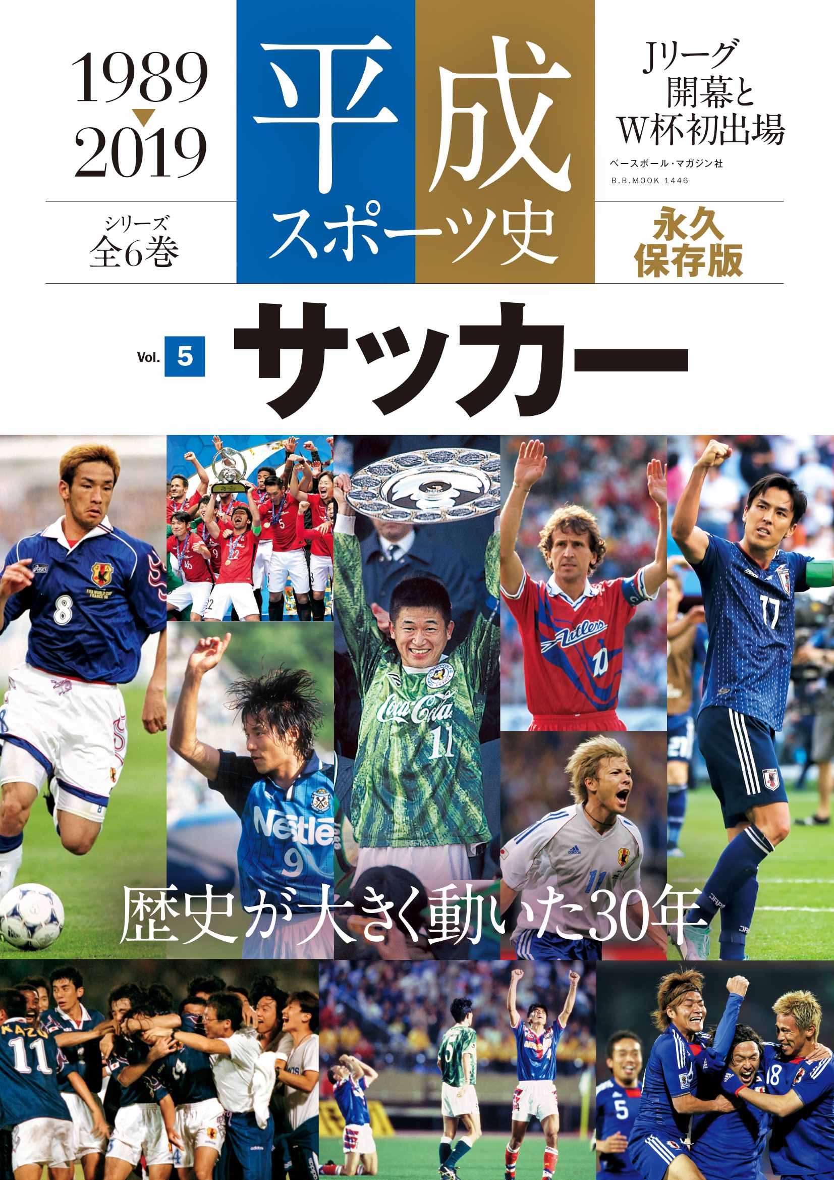 平成スポーツ史⑤サッカー_表紙1.jpg