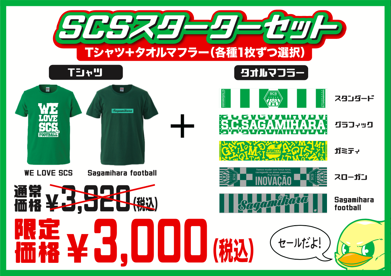 SCSスターターセット.png