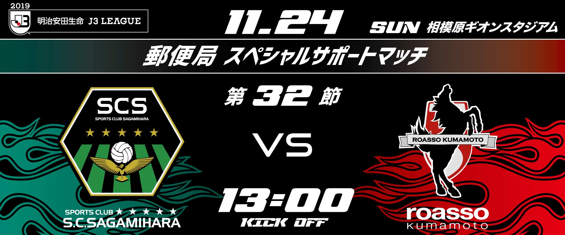 11 24ロアッソ熊本戦 新グッズ情報 Sc相模原