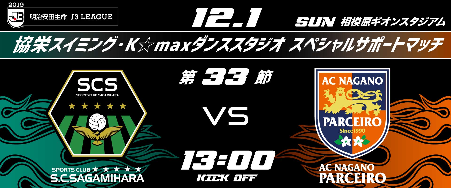 12 1ac長野パルセイロ戦 協栄スイミング K Maxダンススタジオスペシャルサポートマッチ イベント情報 Sc相模原