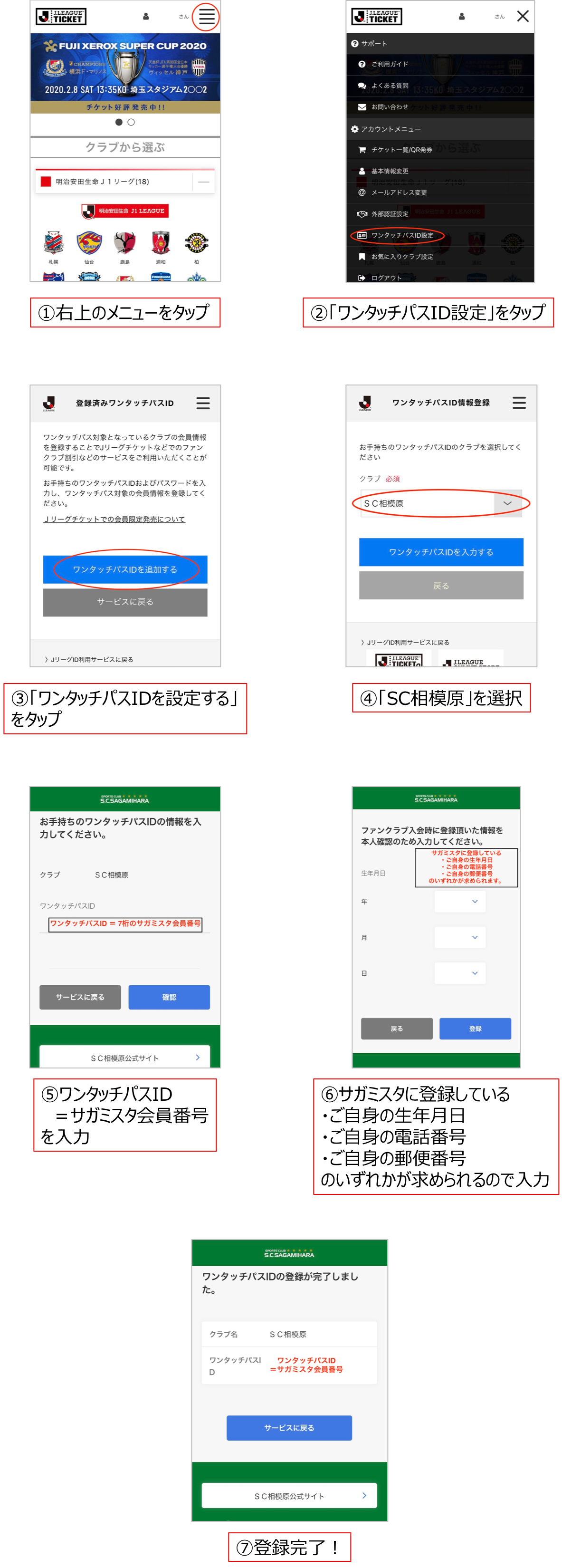 Sagamista Jリーグidの取得 およびワンタッチパスid サガミスタ会員番号 の紐づけのお願い Sc相模原