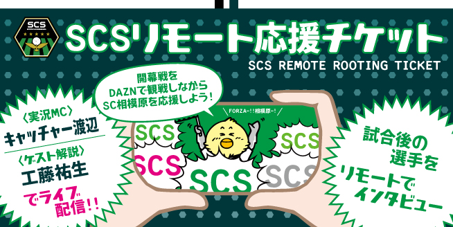 SCSリモート応援チケット.jpg