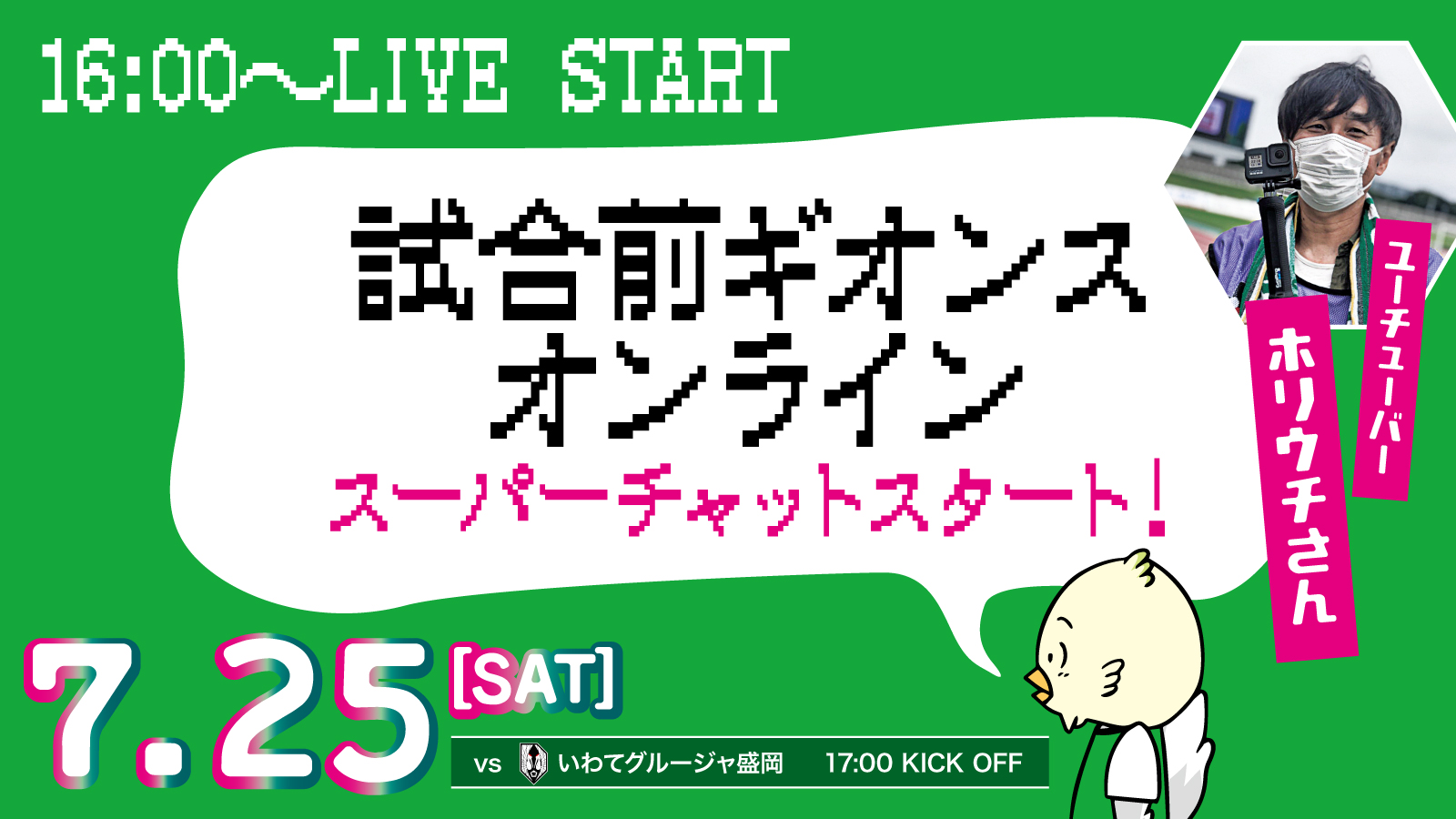 7 25いわてグルージャ盛岡戦 試合前ギオンスオンライン Youtubeでライブ配信 スパチャもスタート Sc相模原