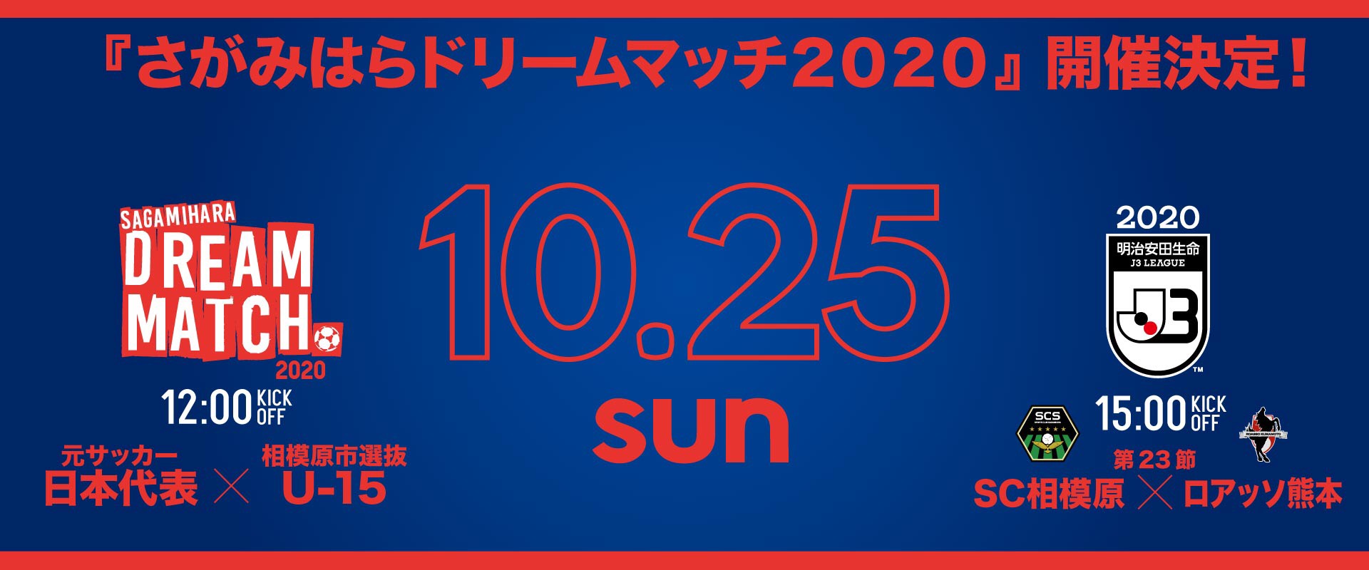 10 25ロアッソ熊本戦 中田浩二 選手 出場決定 さがみはらドリームマッチ Sc相模原