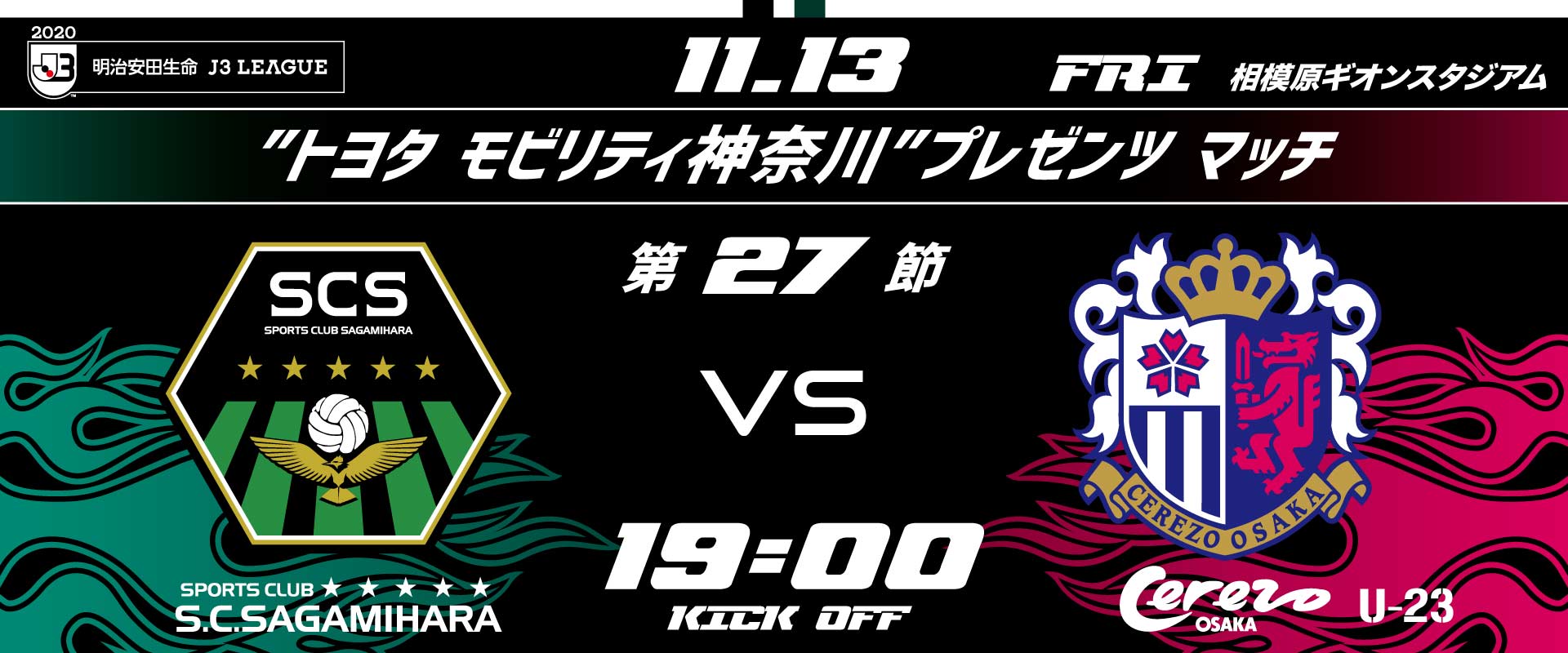 11 13セレッソ大阪u 23戦 試合結果 三浦監督 選手コメント Sc相模原