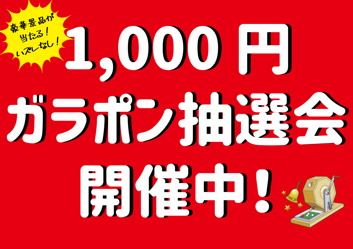 1000円ガラポンpop.png