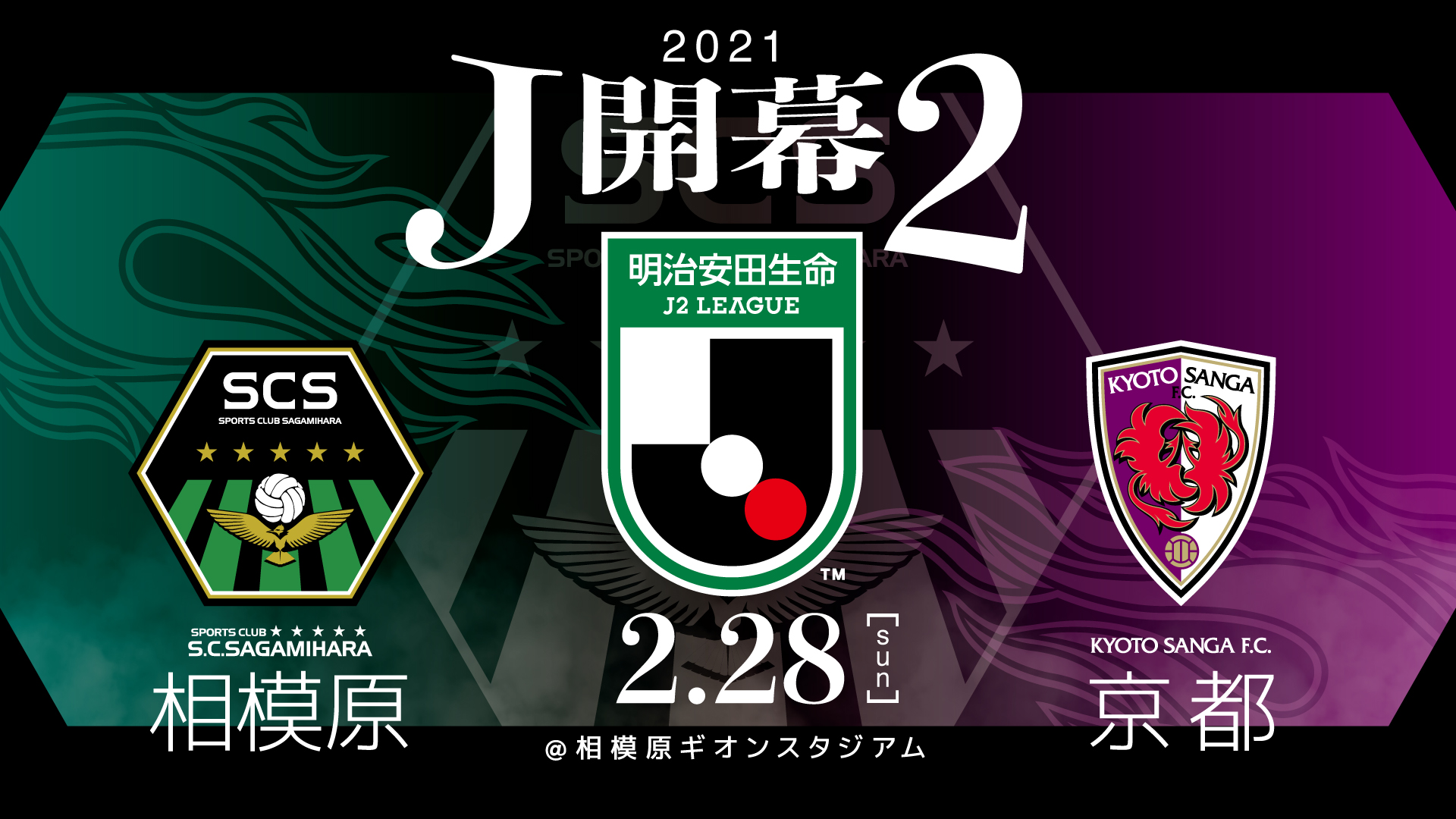 21明治安田生命j2リーグ開幕カード決定 Sc相模原