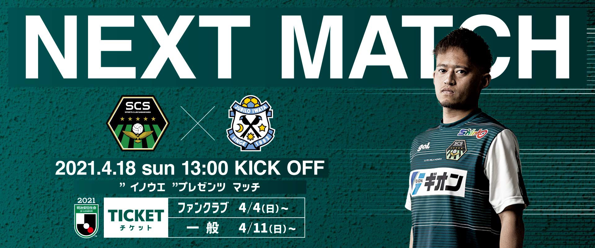 4 18ジュビロ磐田戦 新商品販売のお知らせ Sc相模原