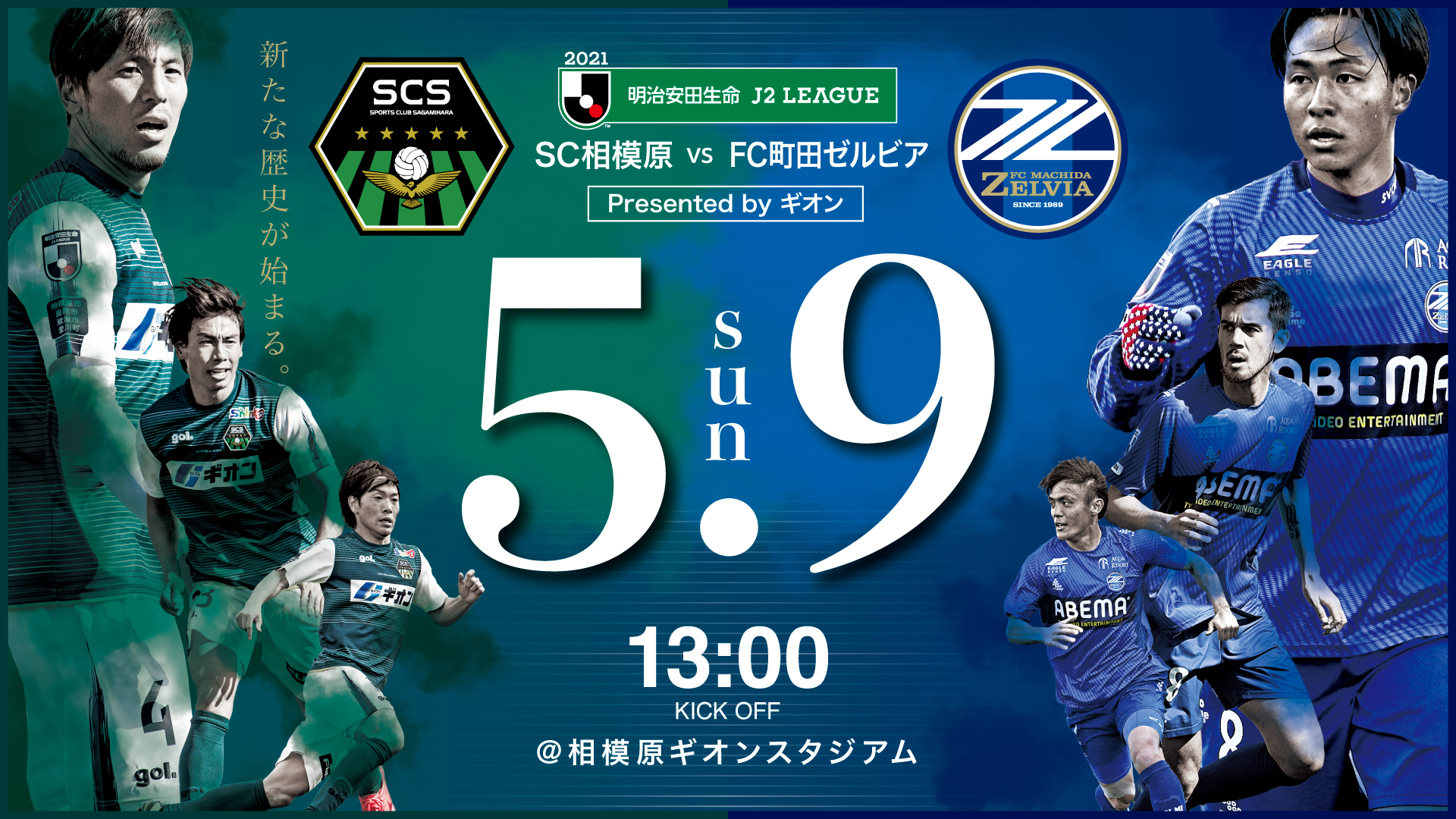 5 9fc町田ゼルビア戦 Sc相模原 Vs Fc町田ゼルビア Presented By ギオン 開催のお知らせ Sc相模原