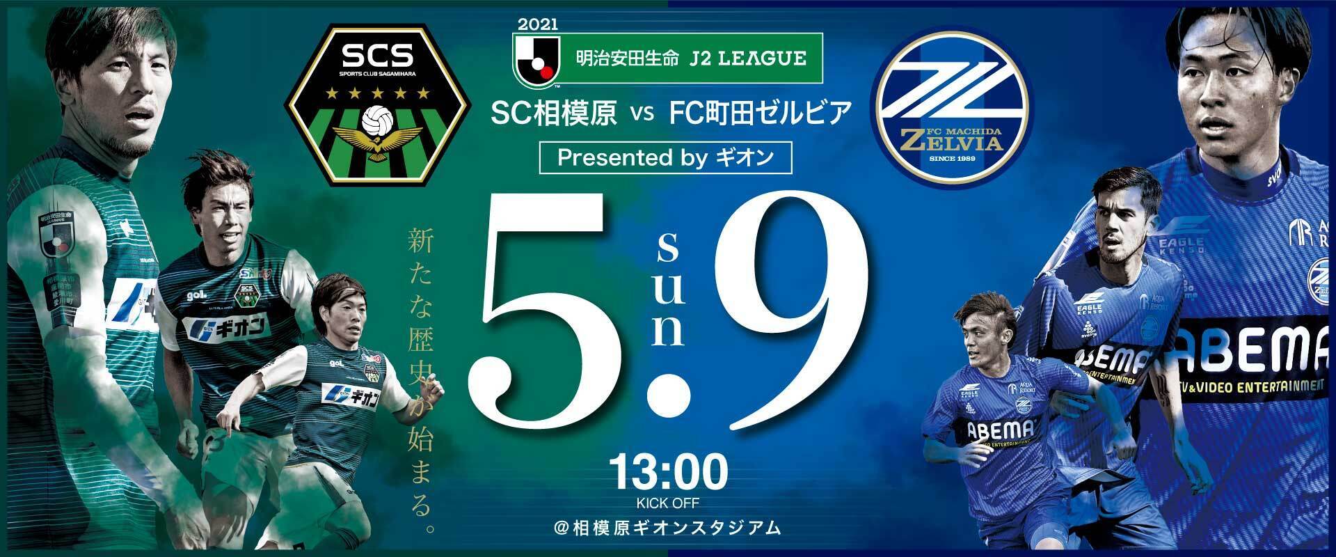 5 9fc町田ゼルビア戦 新商品販売のお知らせ Sc相模原