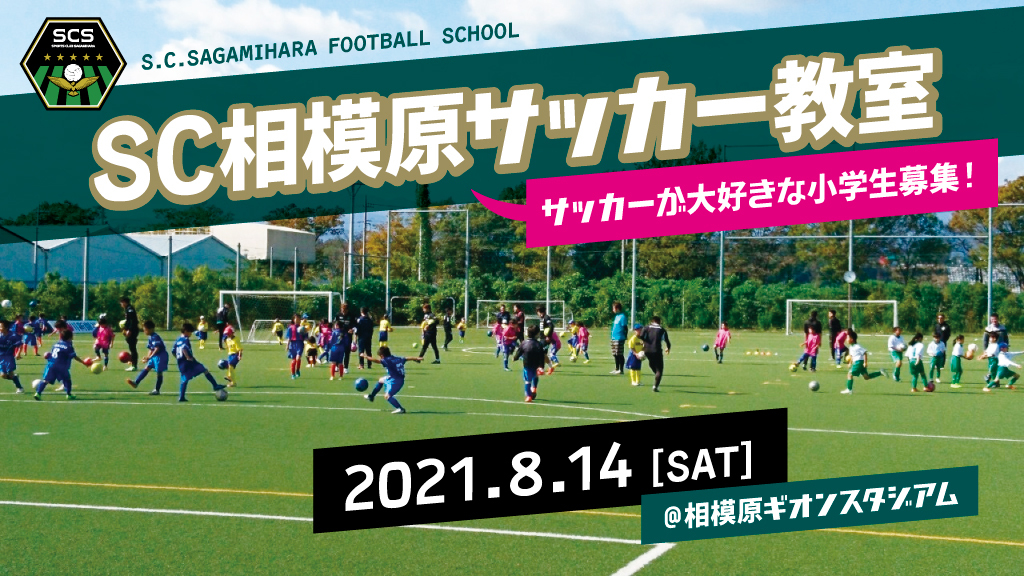 8 14ヴァンフォーレ甲府戦 天然芝でサッカーしよう Sc相模原サッカー教室を開催 Sc相模原