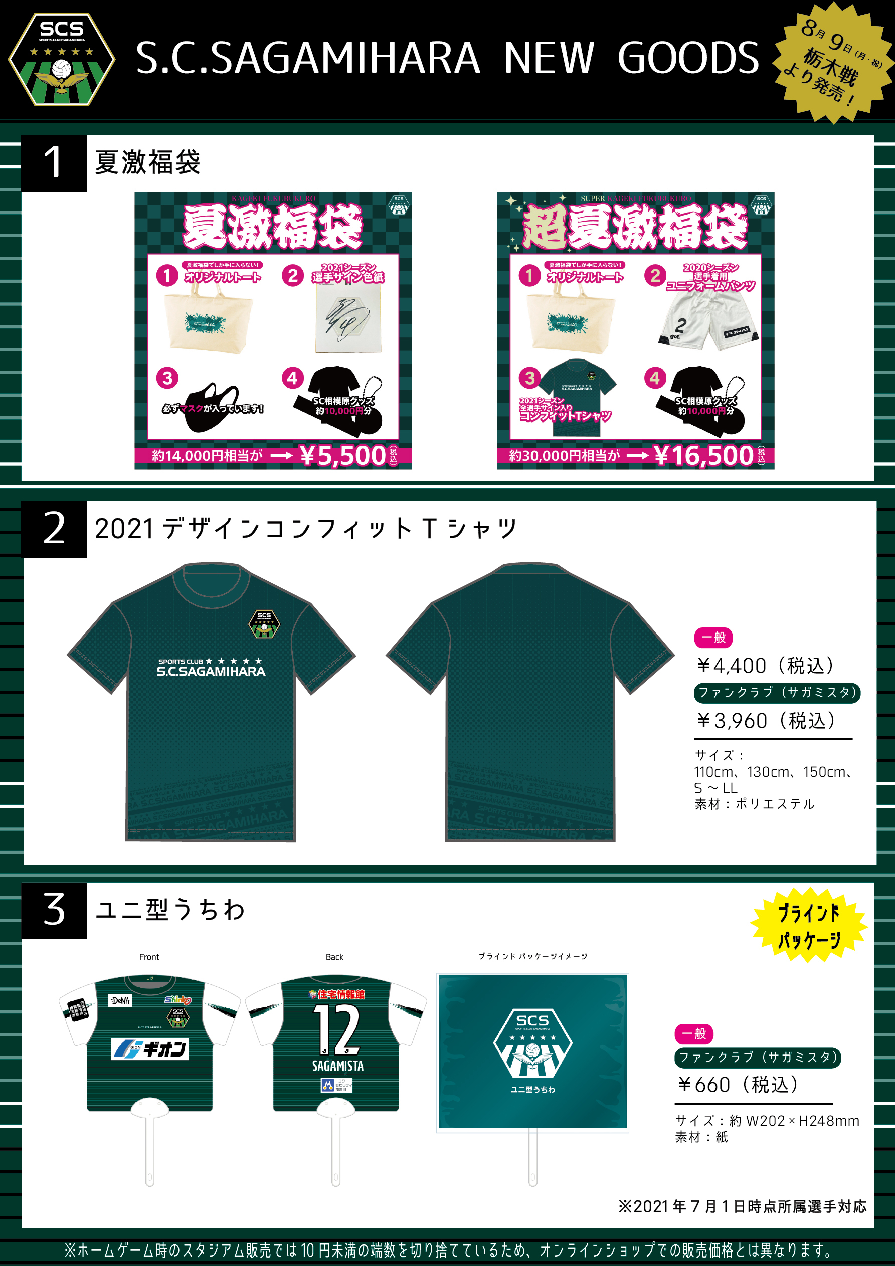 scsagamihara_newgoods_20210809.jpg