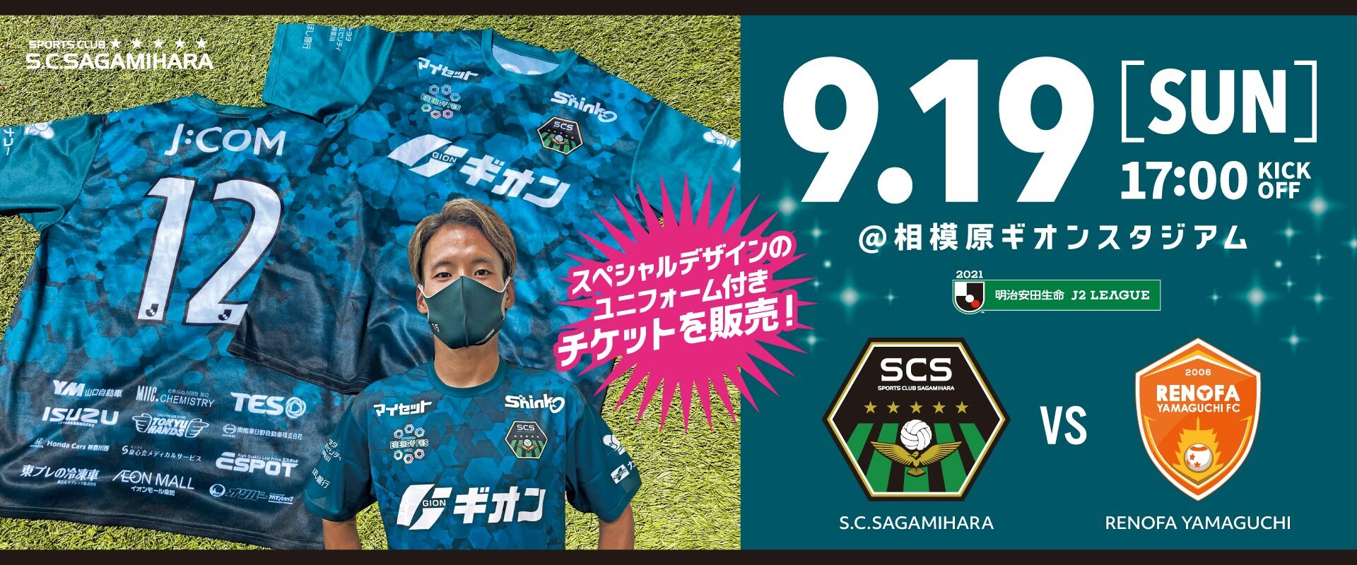 9 19レノファ山口戦 チケット販売について Sc相模原