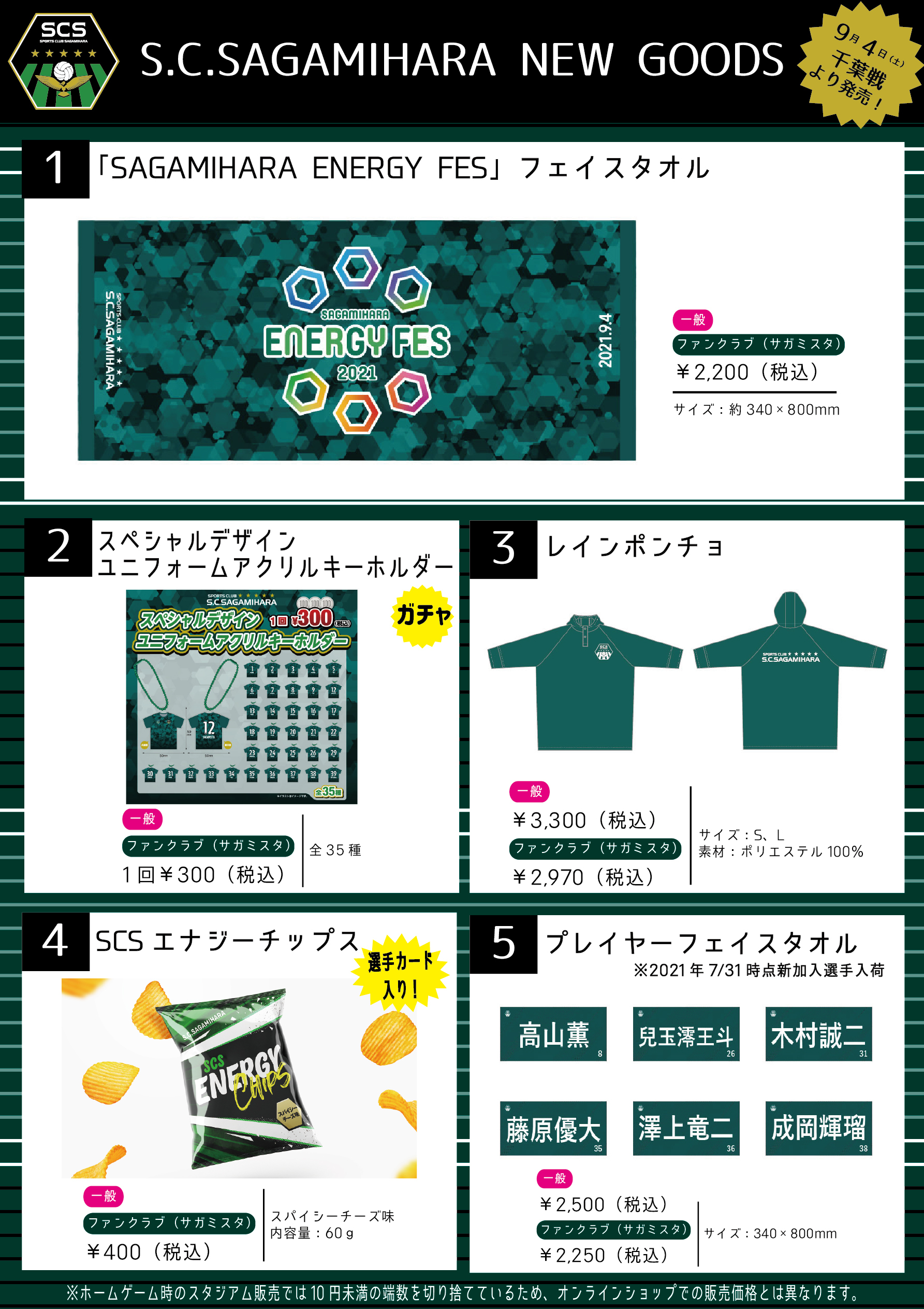 scsagamihara_newgoods_20210904.jpg