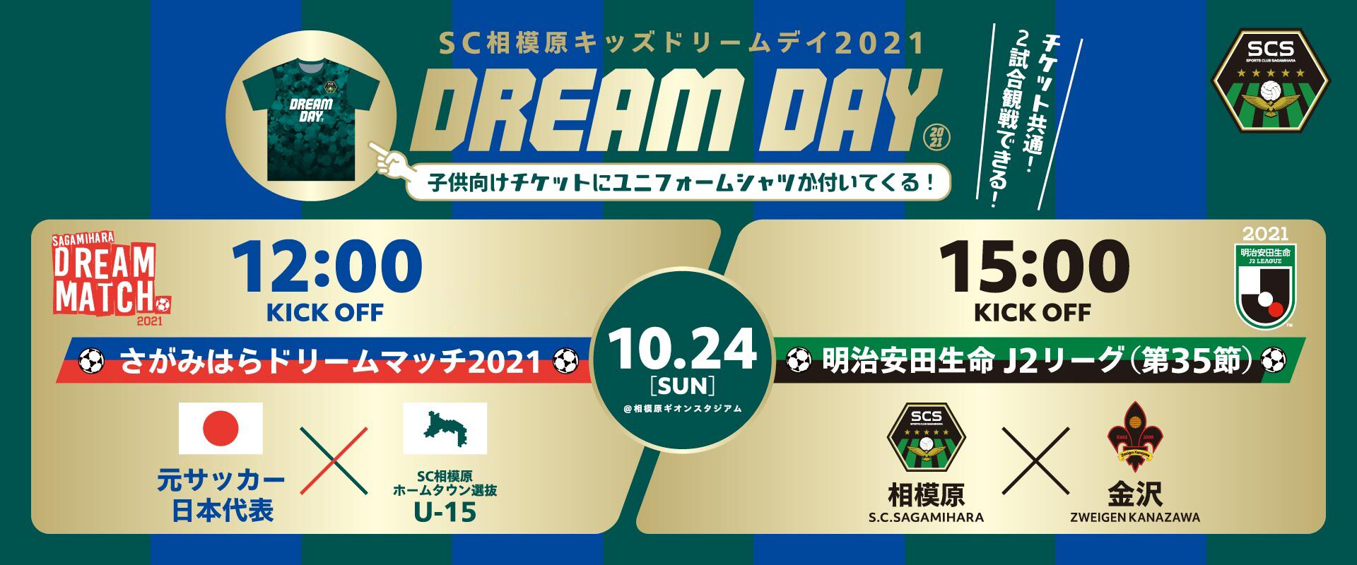 SC相模原キッズドリームデイ2021 | SC相模原