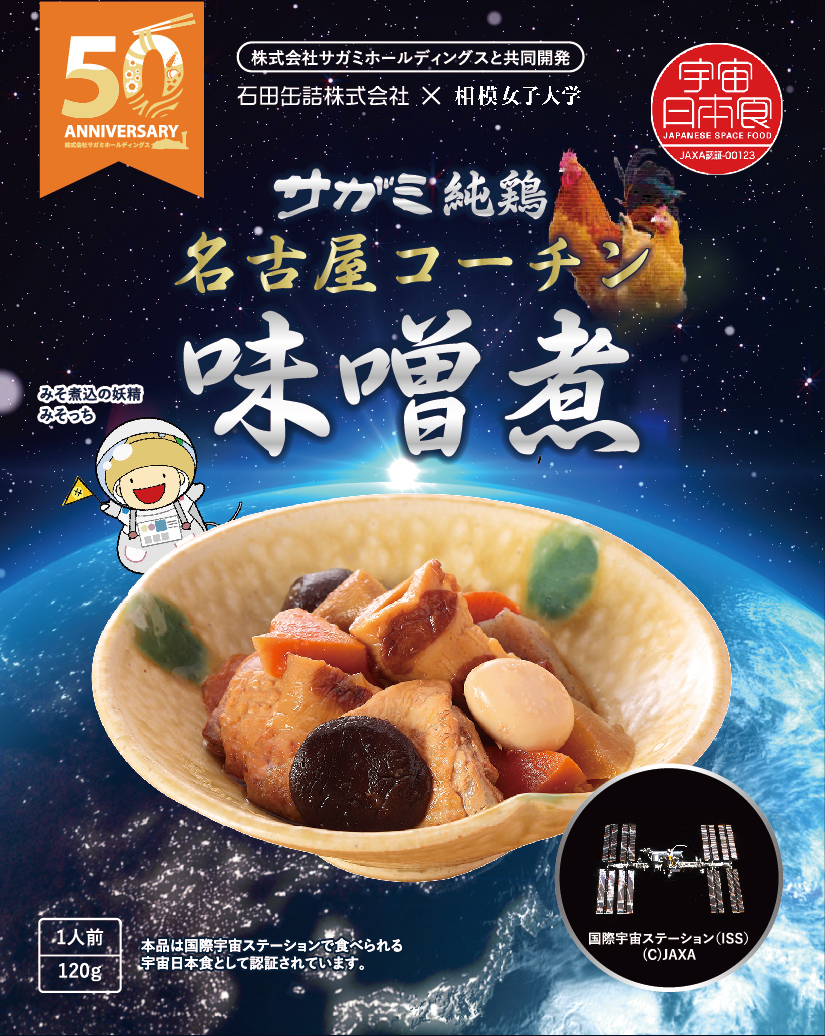 サガミ宇宙食画像.jpg