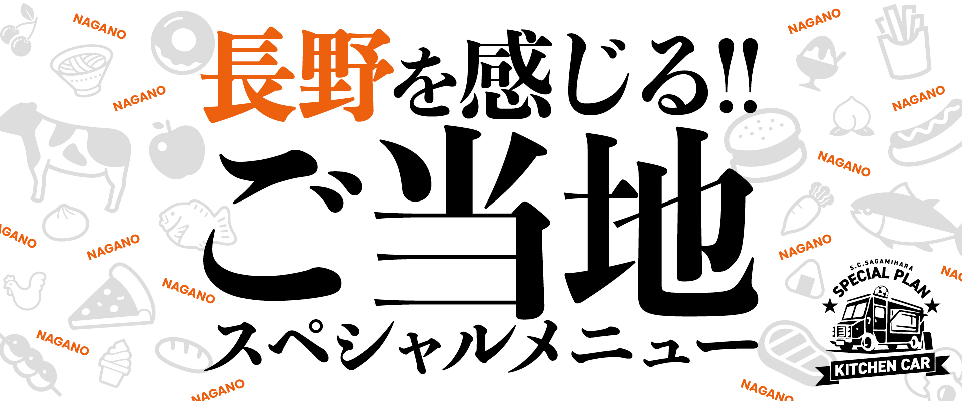 2022_ご当地スペシャル_長野.jpg