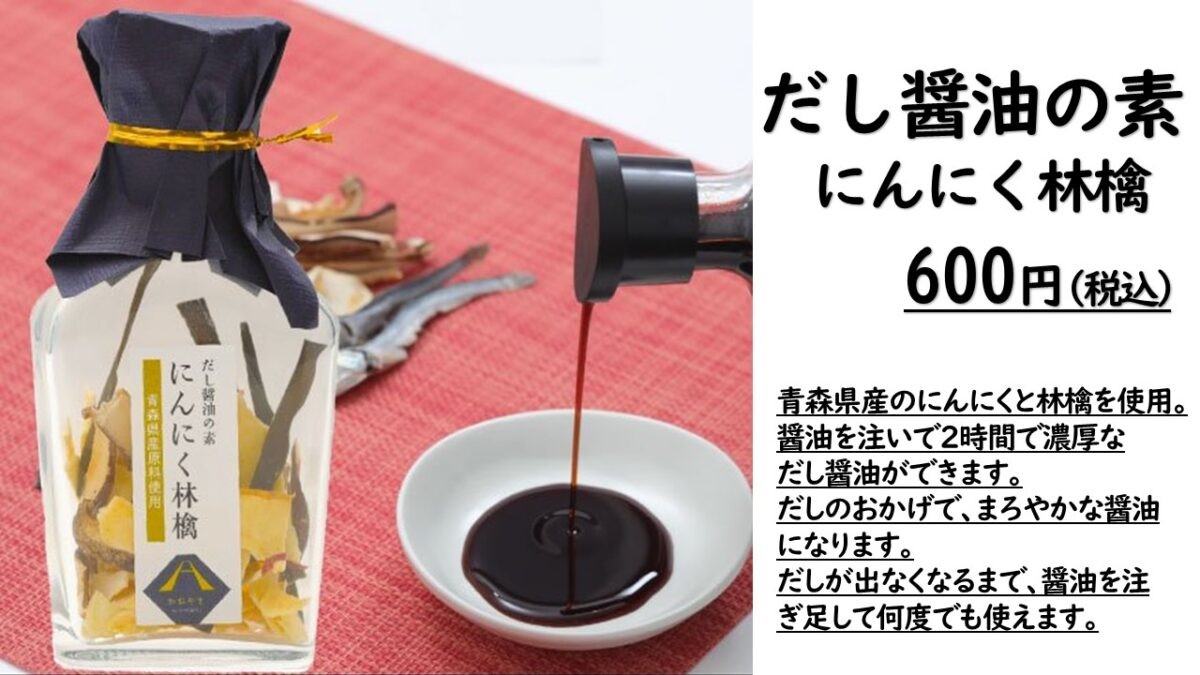 だし醤油の素　にんにく林檎　　価格：600円（税込）.jpg