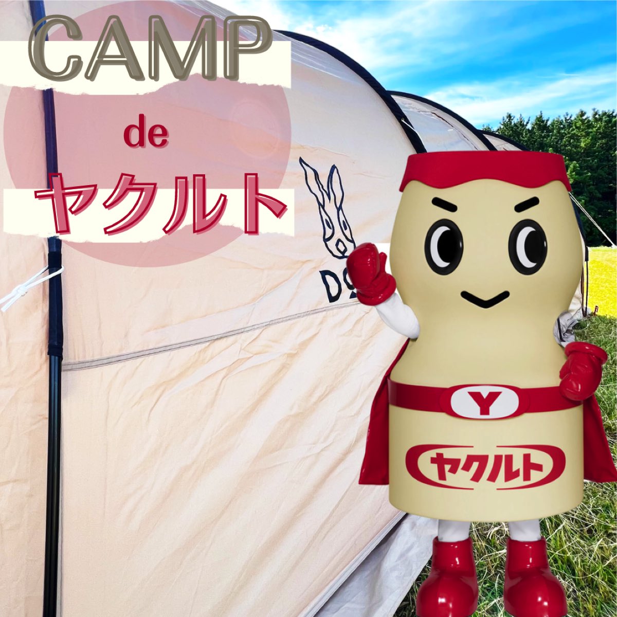 写真①　CAMP de ヤクルト.jpg