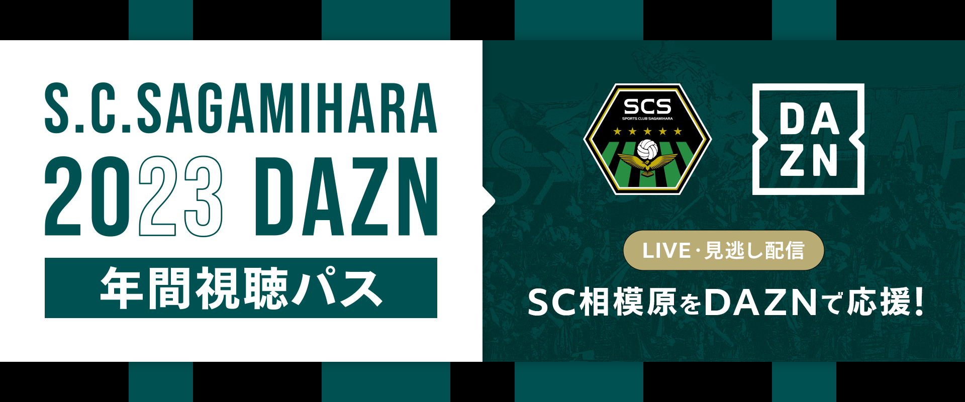 グッズ販売情報】2023DAZN年間視聴パス販売のお知らせ | SC相模原