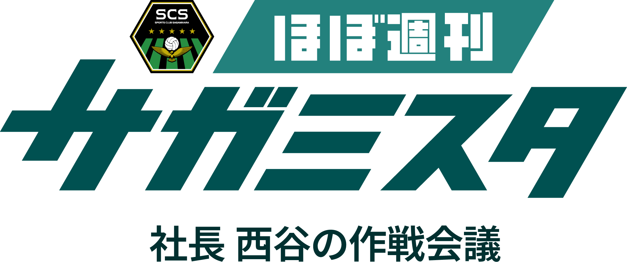 ほぼ週刊サガミスタ_Logo_Horizontal_02.png