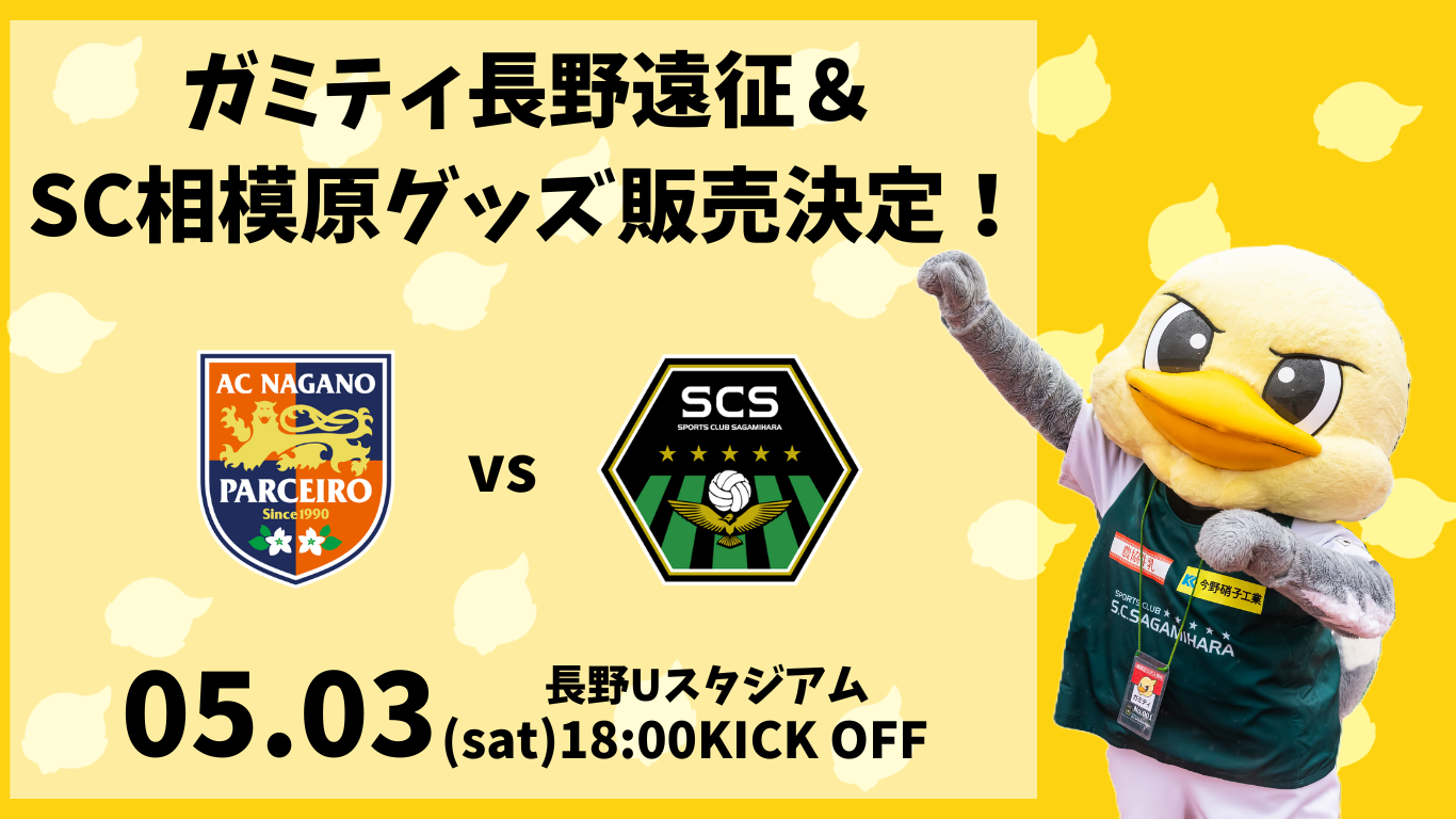 ガミティ長野遠征＆ SC相模原グッズ販売！.png