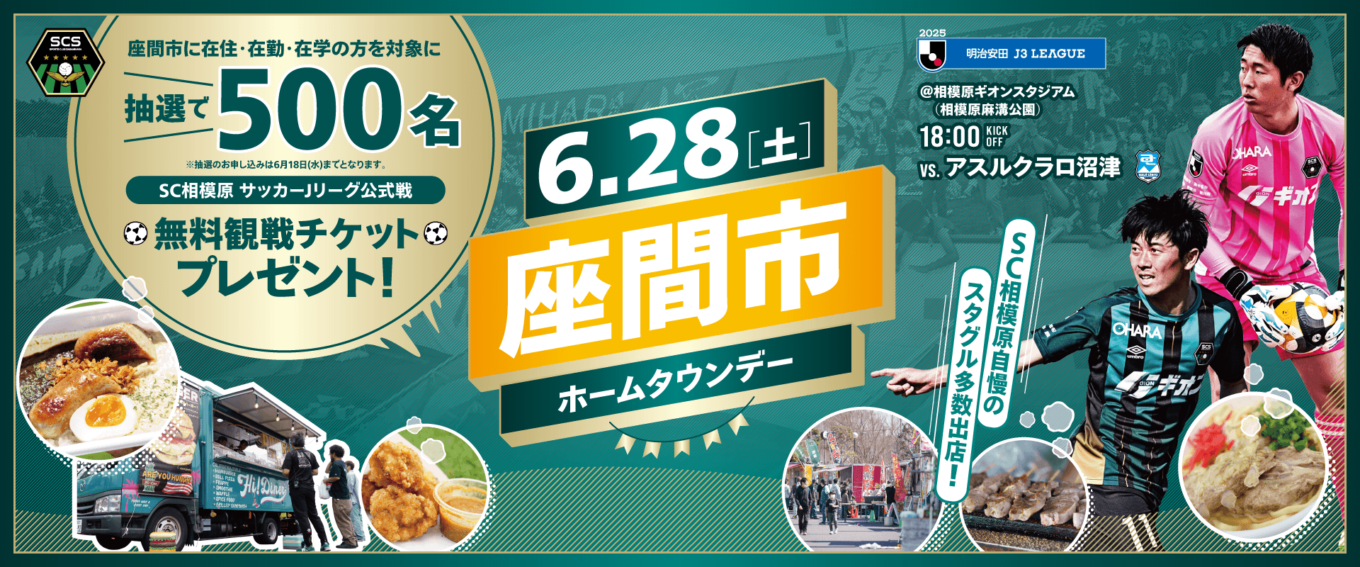 SCS25_HTD_座間市_1920x800_スポンサー無し.png