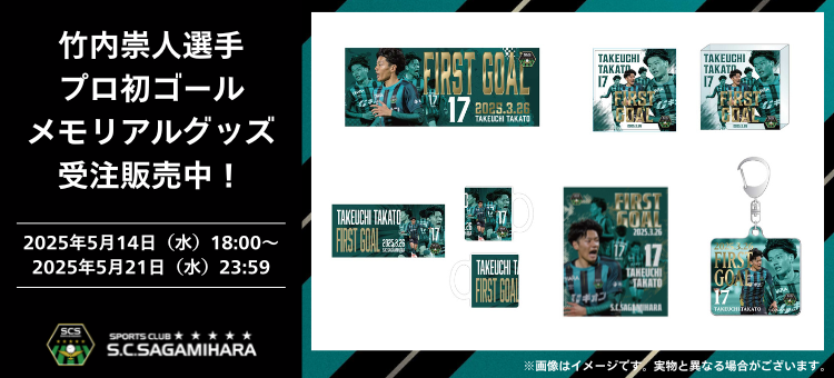 JOSトップバナー_竹内崇人選手プロ初ゴールメモリアルグッズ.png