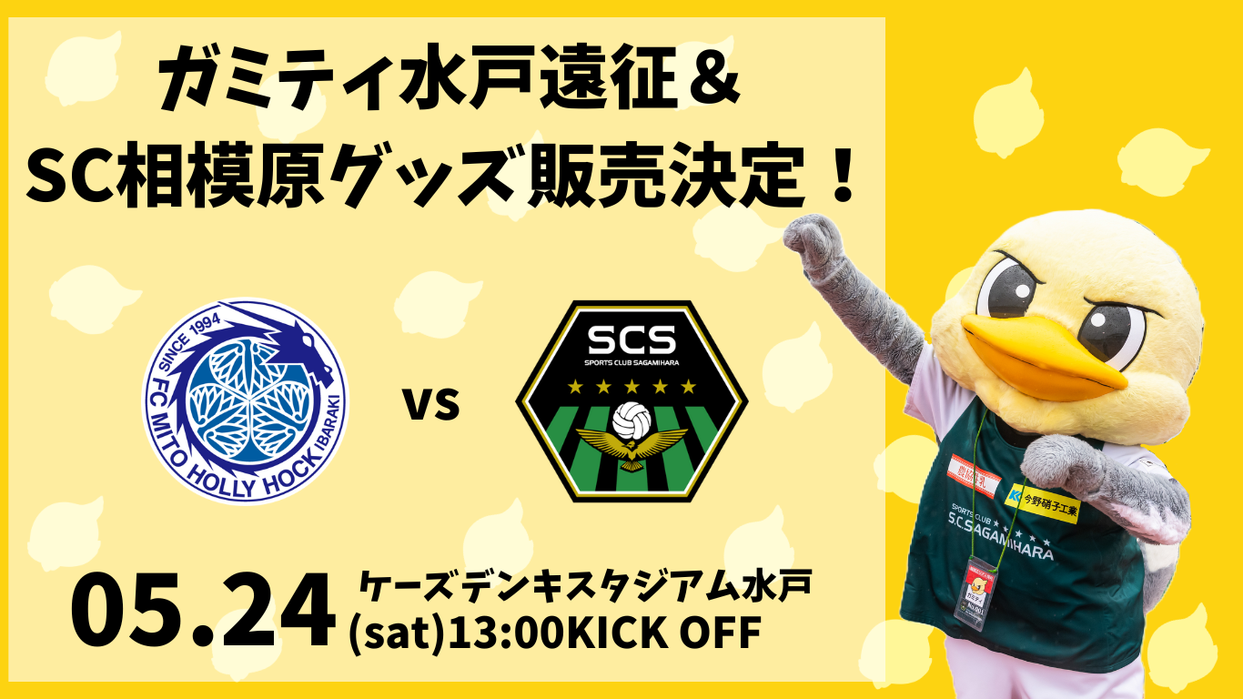 ガミティ水戸遠征＆ SC相模原グッズ販売！.png