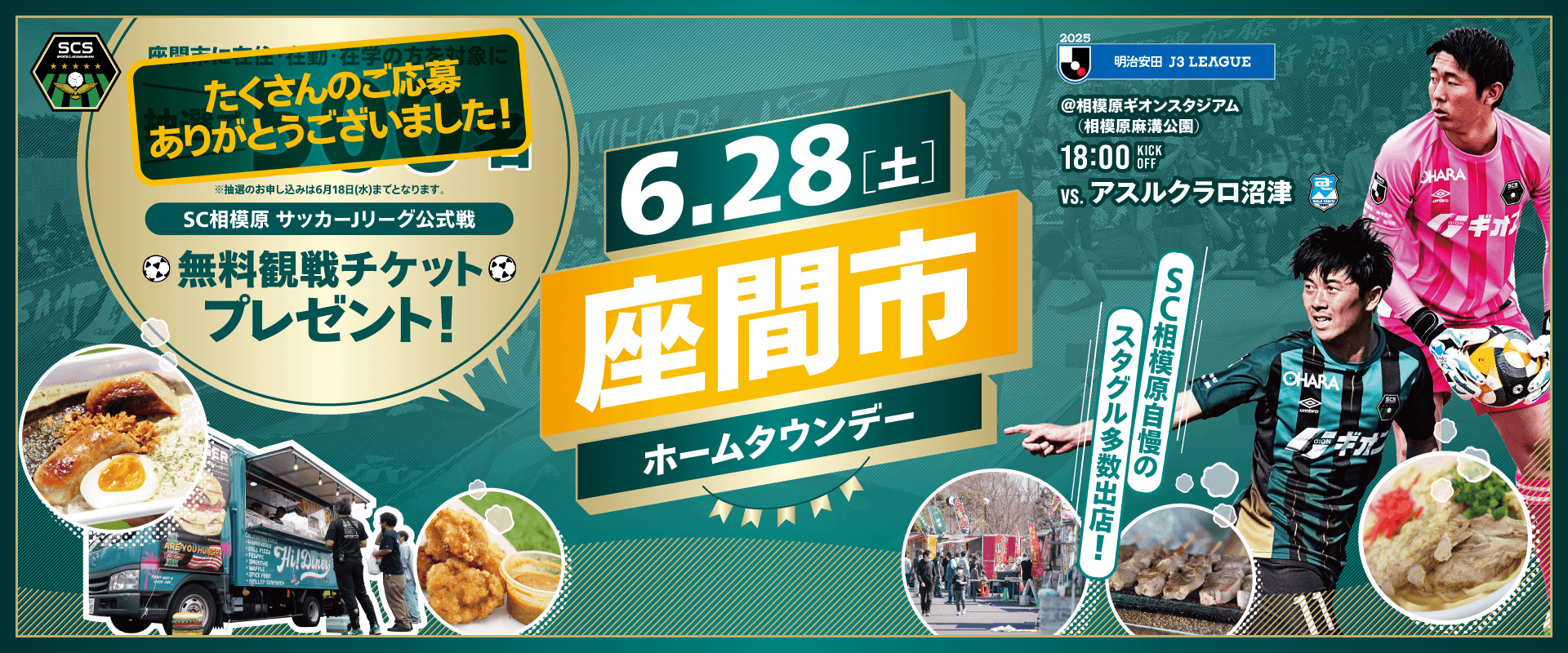 SCS25_HTD_座間市_1920x800_スポンサー無し_応募終了.png
