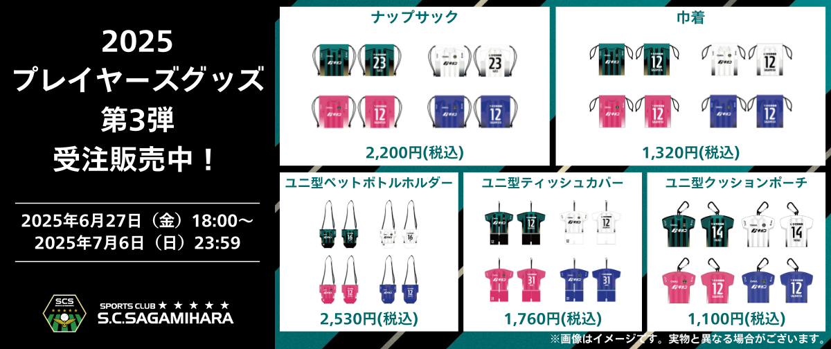 2025プレイヤーズグッズ第3弾.png