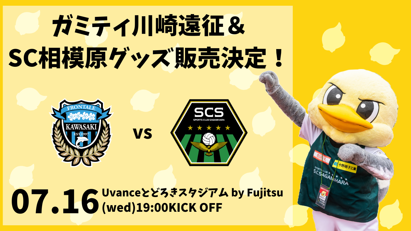 ガミティ川崎遠征＆ SC相模原グッズ販売！.png