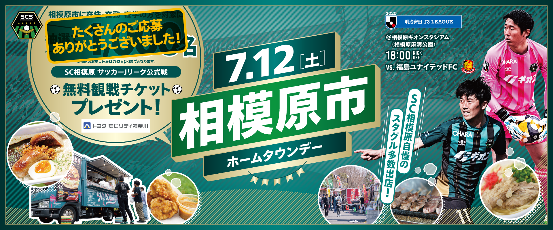 SCS25_HTD_相模原市_1920x800_応募終了.png