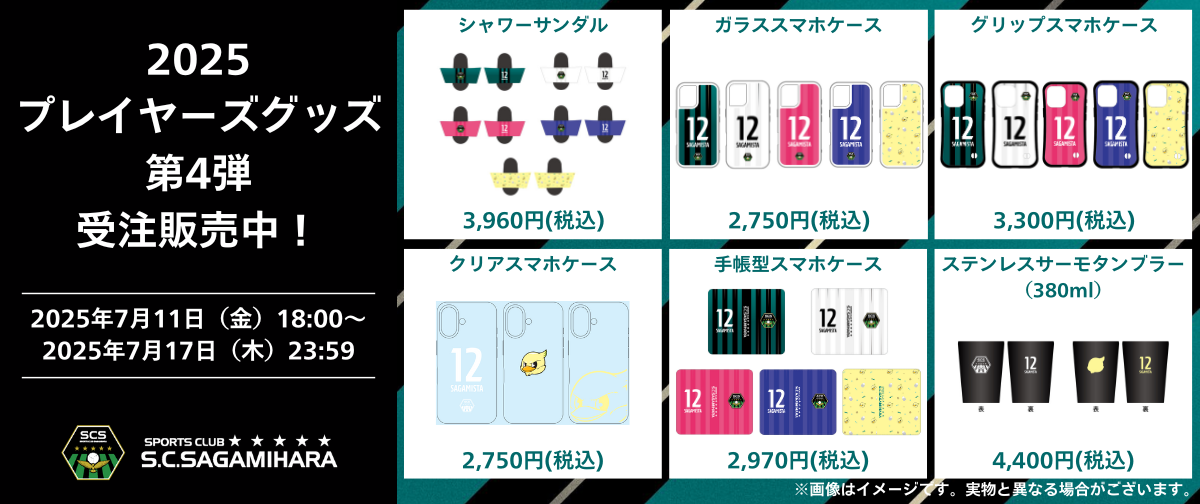 2025プレイヤーズグッズ第3弾.png