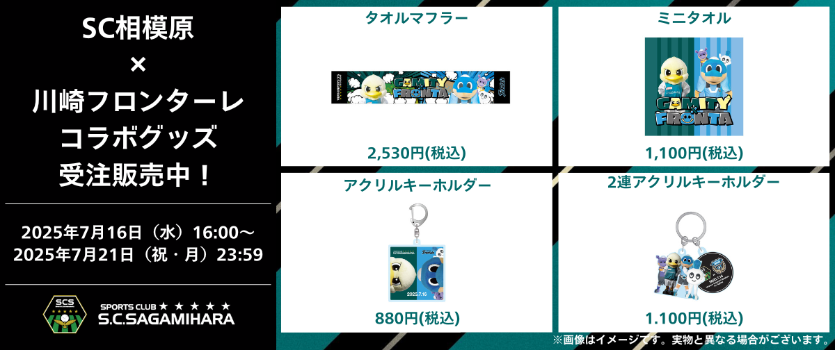 川崎コラボグッズ受注販売.png