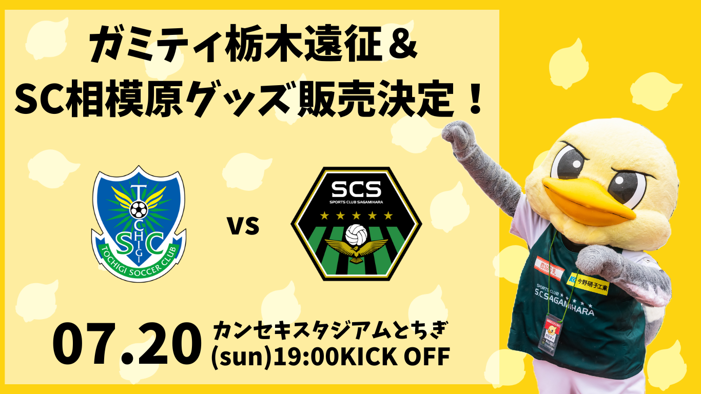 ガミティ栃木遠征＆ SC相模原グッズ販売！.png