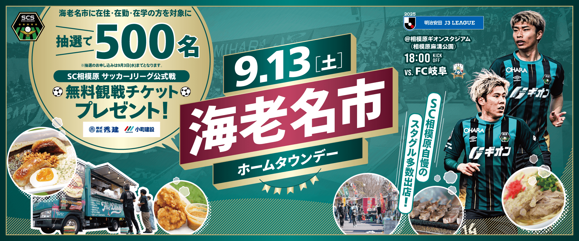 SCS25_HTD_海老名市_1920x800_スポンサー有り.png