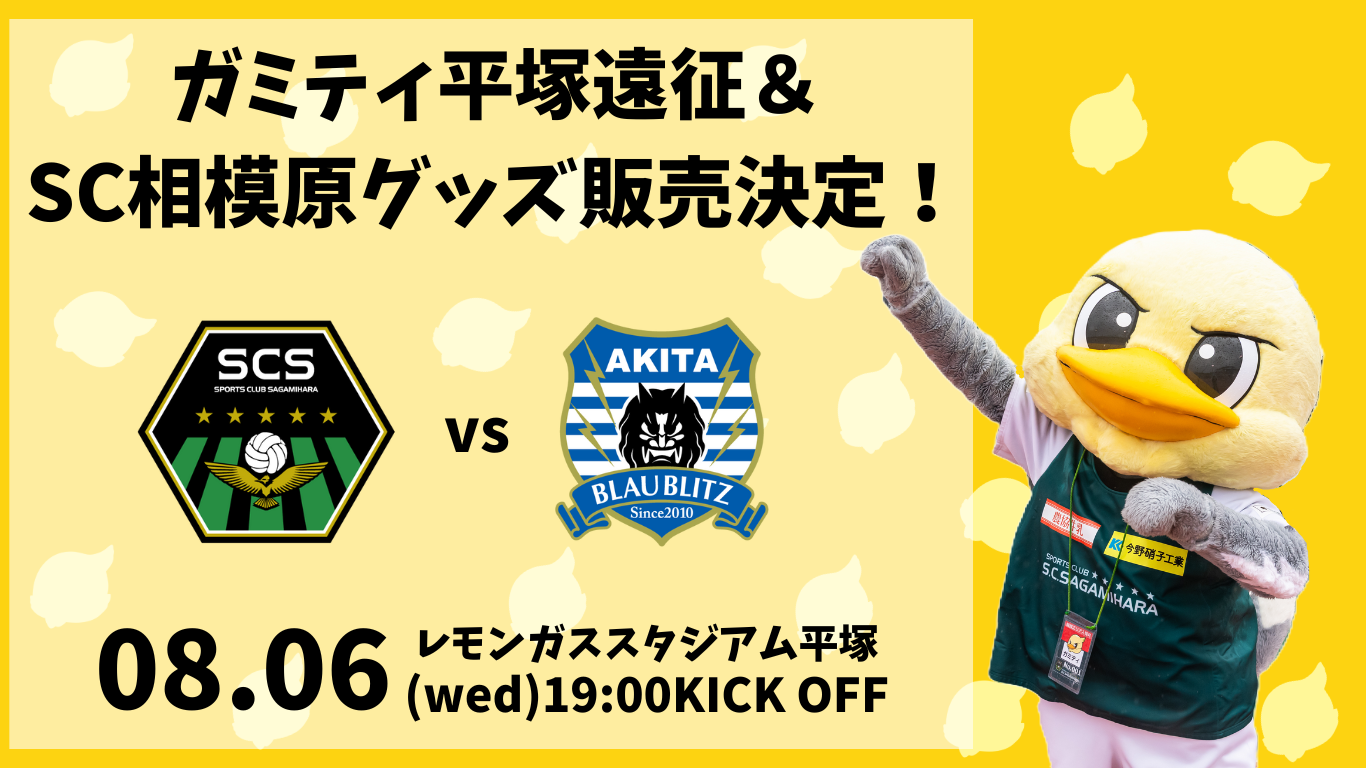 ガミティ遠征＆ SC相模原グッズ販売！ (1).png