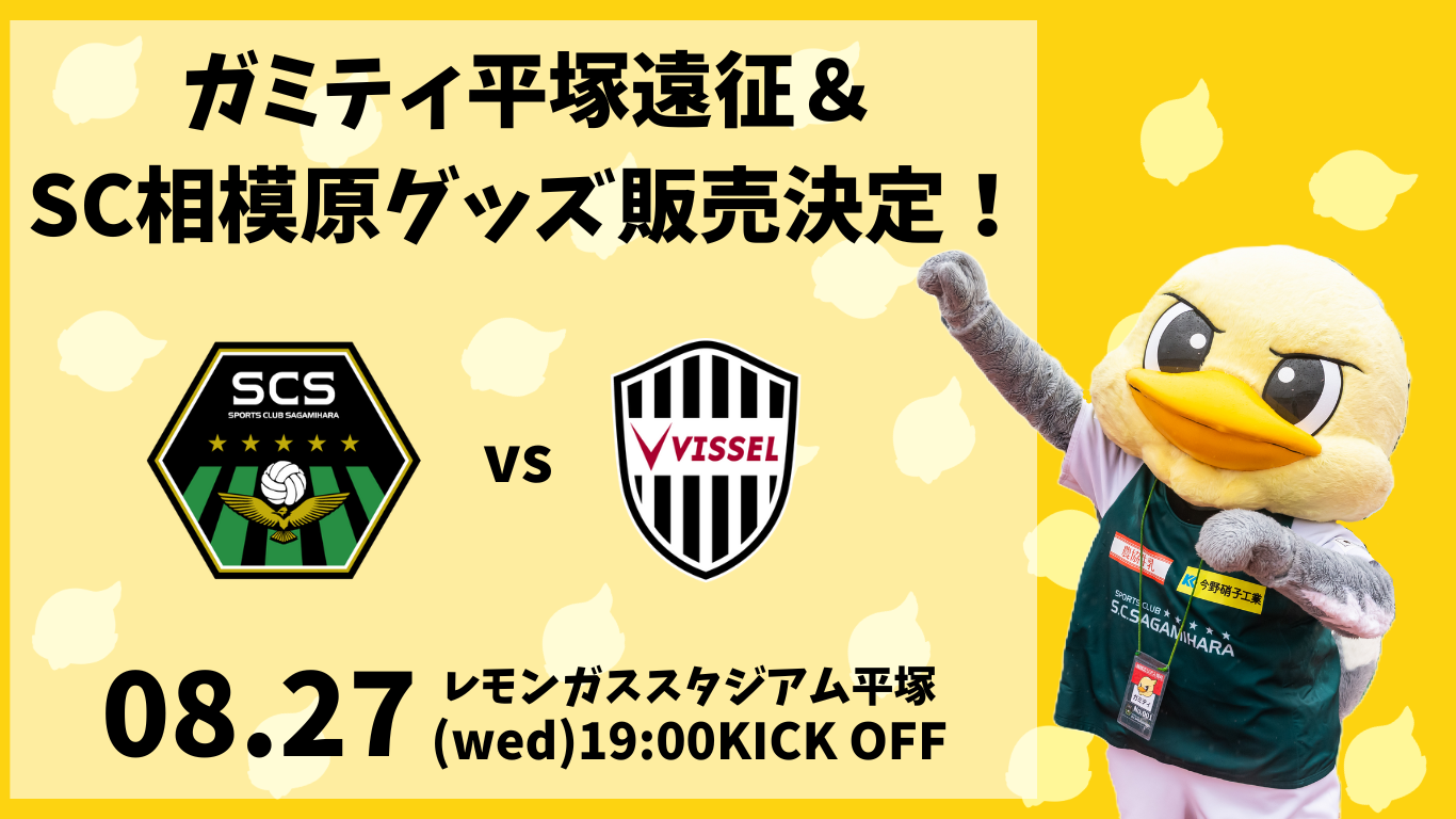 ガミティ遠征＆ SC相模原グッズ販売！.png