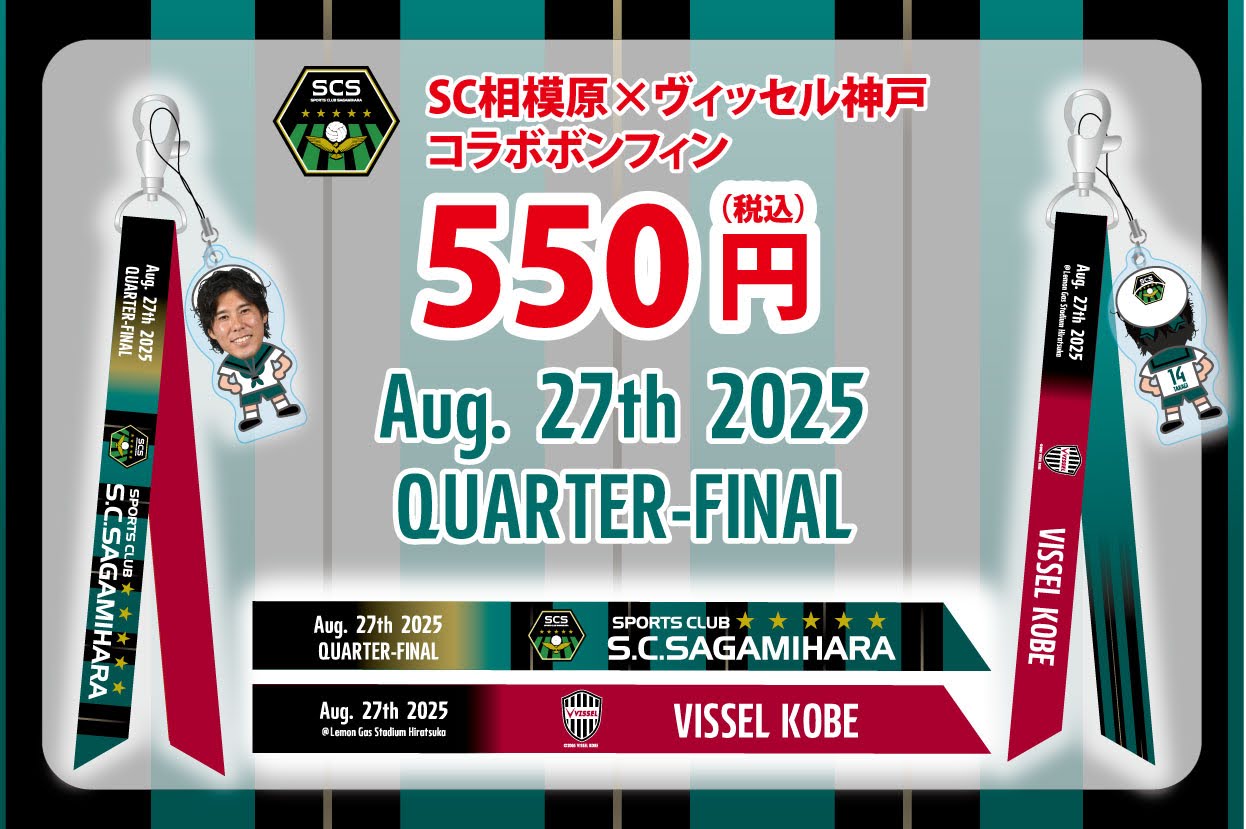 80724-SCsagamihara_Quarter-final_VisselKobe-bonfin-POP-01.jpg