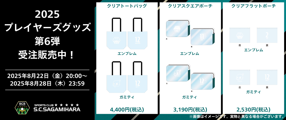 2025プレイヤーズグッズ第6弾.png