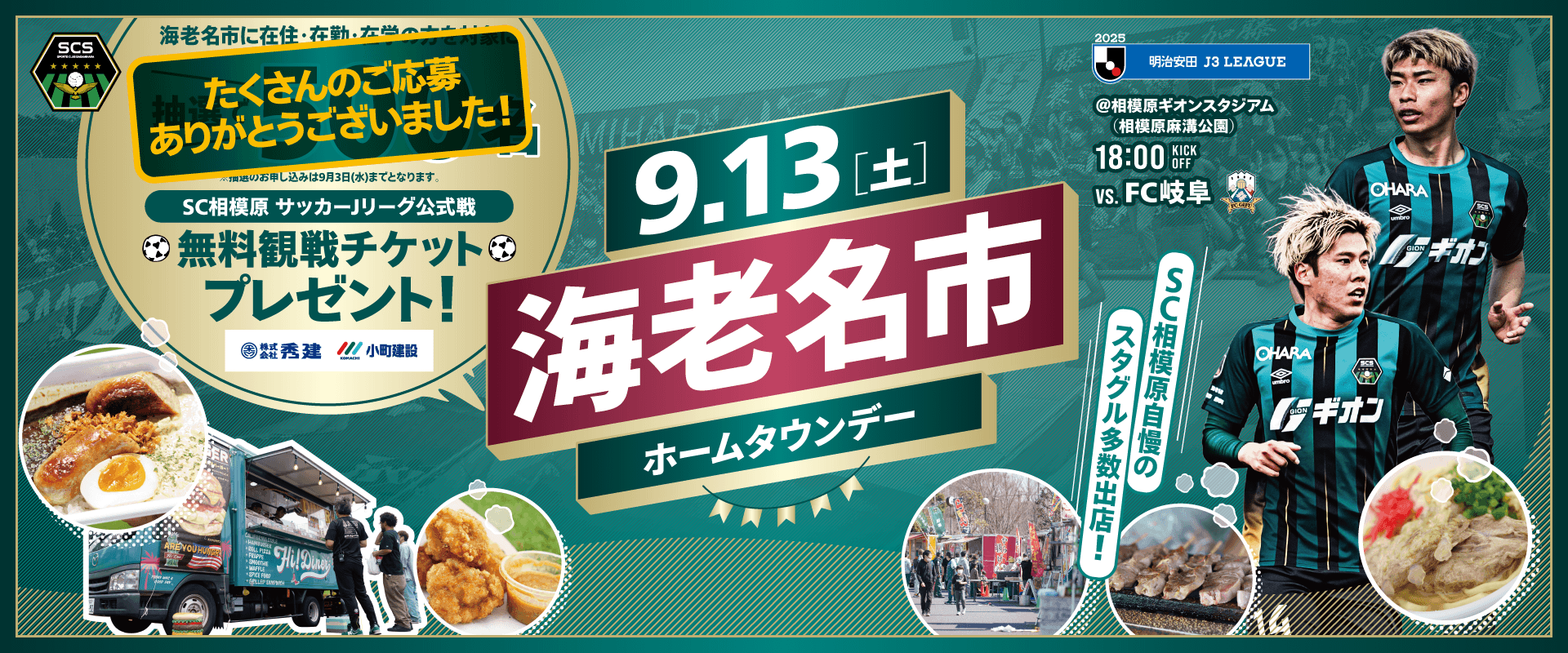 SCS25_HTD_海老名市_1920x800_スポンサー有り_応募終了.png