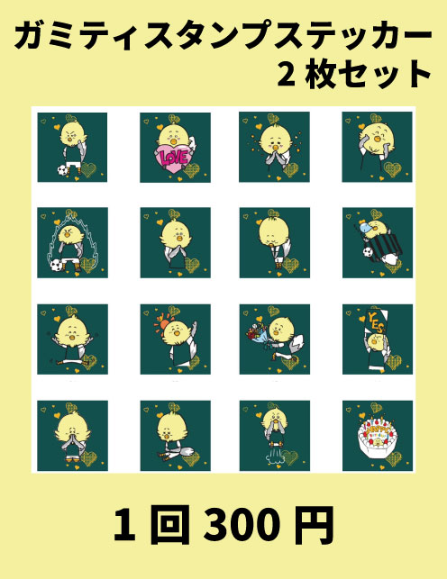 ガミティスタンプステッカー2枚セット.jpg