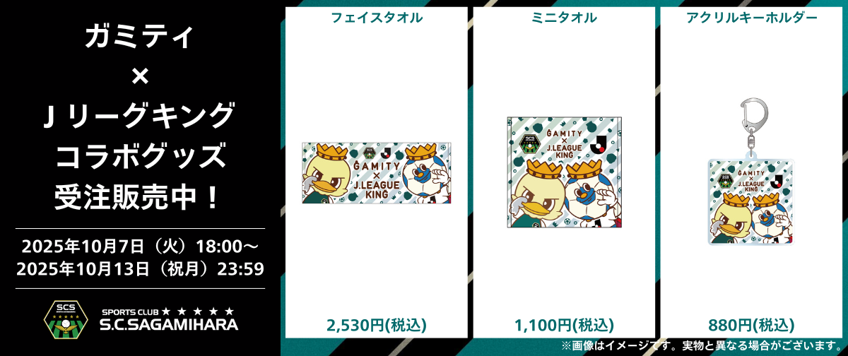 ガミティ×Ｊリーグキングコラボグッズ受注販売.png