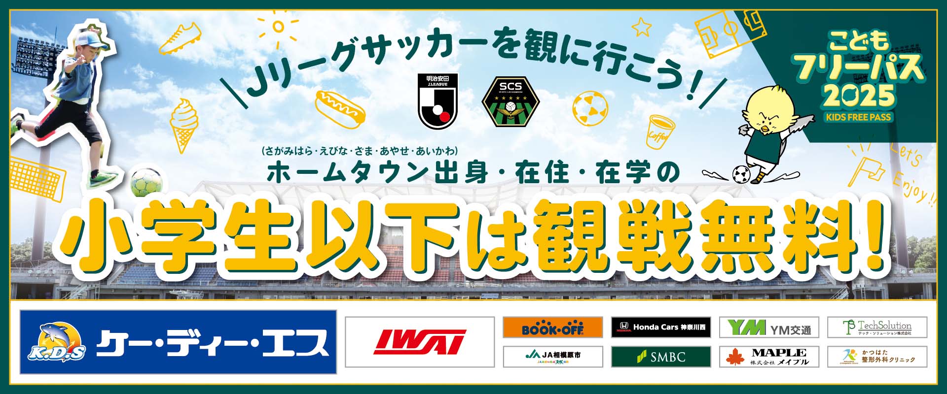 kodomo_freepass_partner.jpg