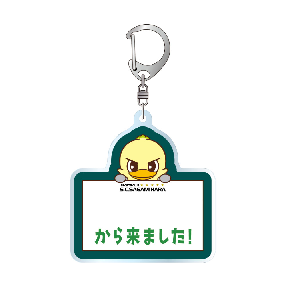 ○○から来ました!アクリルキーホルダー.jpg