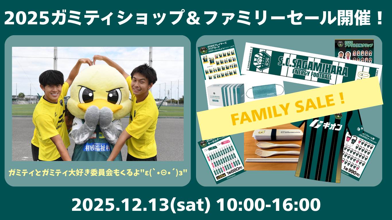 2025ガミティショップ&ファミリーセール.png